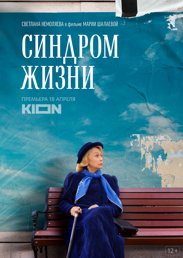 Синдром жизни постер - смотреть онлайн